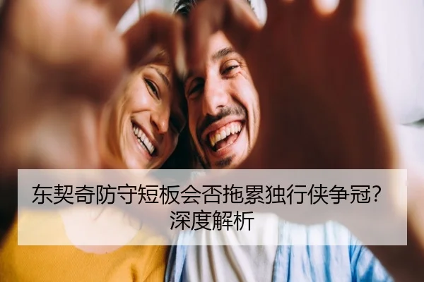 东契奇防守短板会否拖累独行侠争冠？深度解析