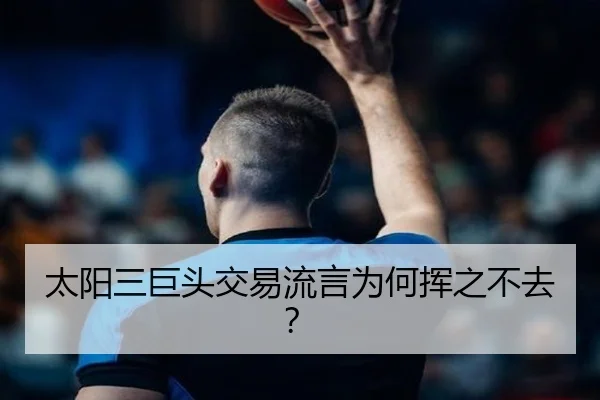 太阳三巨头交易流言为何挥之不去？